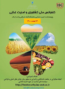 کنفرانس ملی کشاورزی و امنیت غذایی 24 بهمن ماه برگزار می شود + لینک حضور