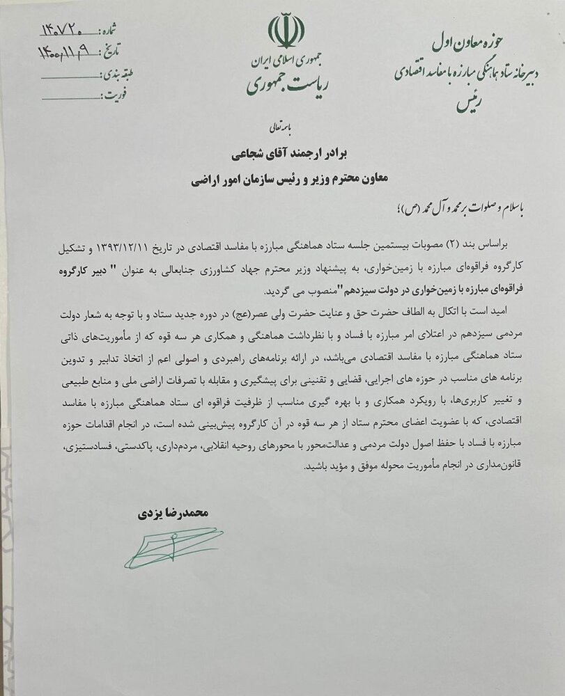 رئیس سازمان امور اراضی دبیر کارگروه فراقوه‌ای مبارزه با زمین‌خواری شد+ سند