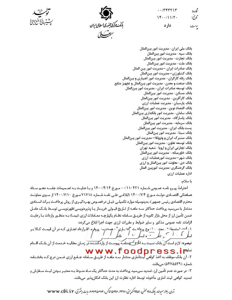 دستورالعمل استفاده از برات اسنادی مدت دار برای تامین ارز واردات ابلاغ شد +سند