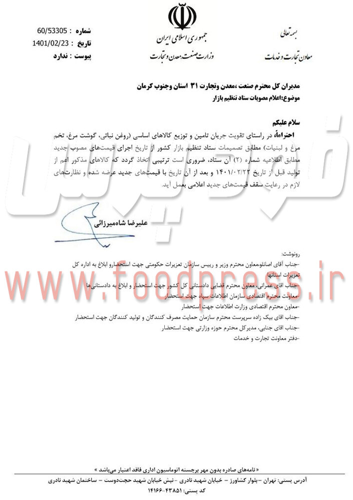 نامه مهم وزارت صمت و حمایت قاطع قوه قضاییه و تعزیرات از تولید و توزیع مواد غذایی با قیمت جدید +مستندات