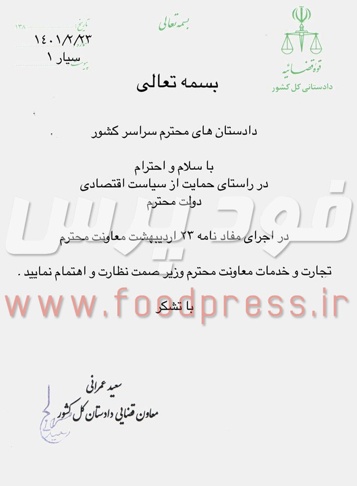 نامه مهم وزارت صمت و حمایت قاطع قوه قضاییه و تعزیرات از تولید و توزیع مواد غذایی با قیمت جدید +مستندات