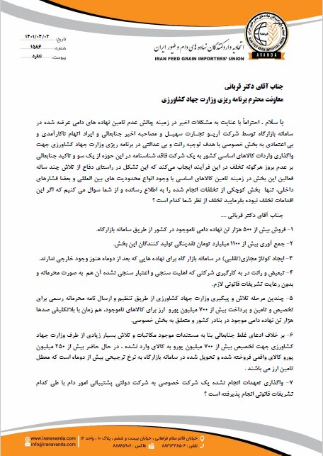 پاسخ مستدل اتحادیه واردکنندگان نهاده های دامی به اظهارات قربانی در خصوص شرکت آریو تجارت سهیل + سند