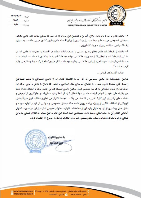 پاسخ مستدل اتحادیه واردکنندگان نهاده های دامی به اظهارات قربانی در خصوص شرکت آریو تجارت سهیل + سند