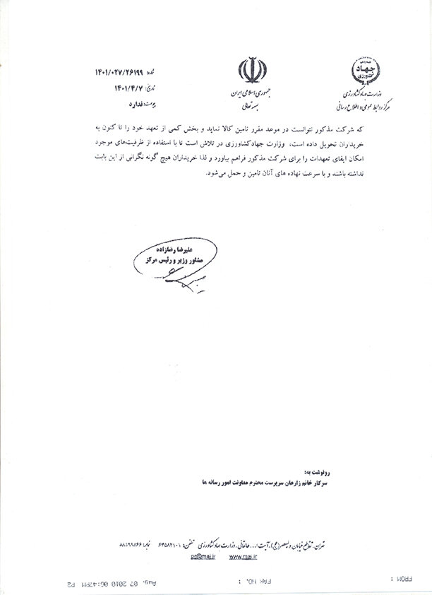 خریداران نگران نباشند وزارت جهاد کشاورزی تعهدات شرکت آریو تجارت سهیل را اجرایی می کند