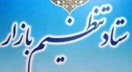 ساختار ستاد تنظیم بازار تغییر کرد/ وزیر صمت رئیس ستاد شد ساختار ستاد تنظیم بازار تغییر کرد/ وزیر صمت رئیس ستاد شد