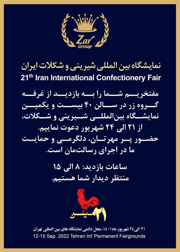 رونمایی از محصولات جدید گروه زر در نمایشگاه بین المللی شیرینی و شکلات