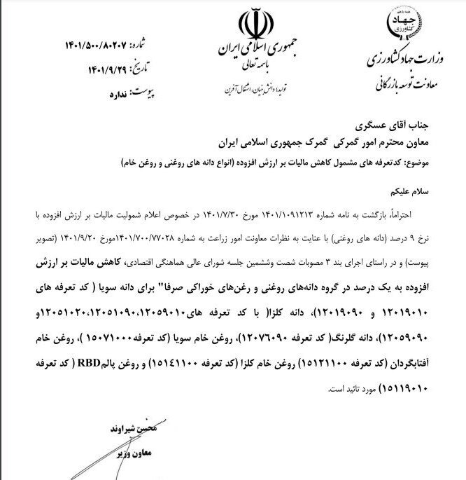 مالیات بر ارزش افزوده دانه های روغنی به یک درصد کاهش یافت