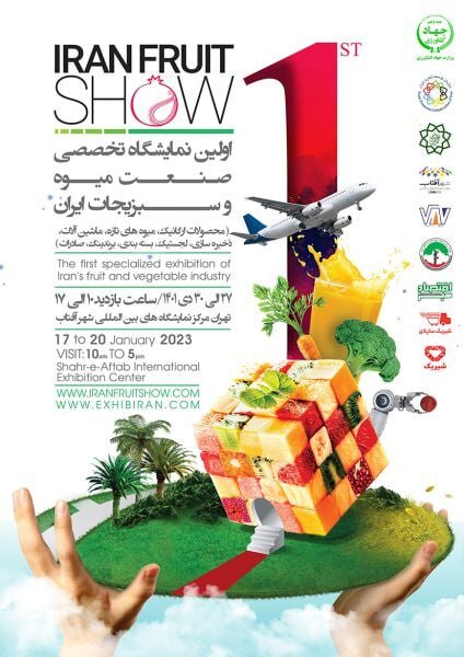 نخستین نمایشگاه صنعت میوه و سبزیجات ایران از ۲۷ دی‌ماه برگزار می‌شود