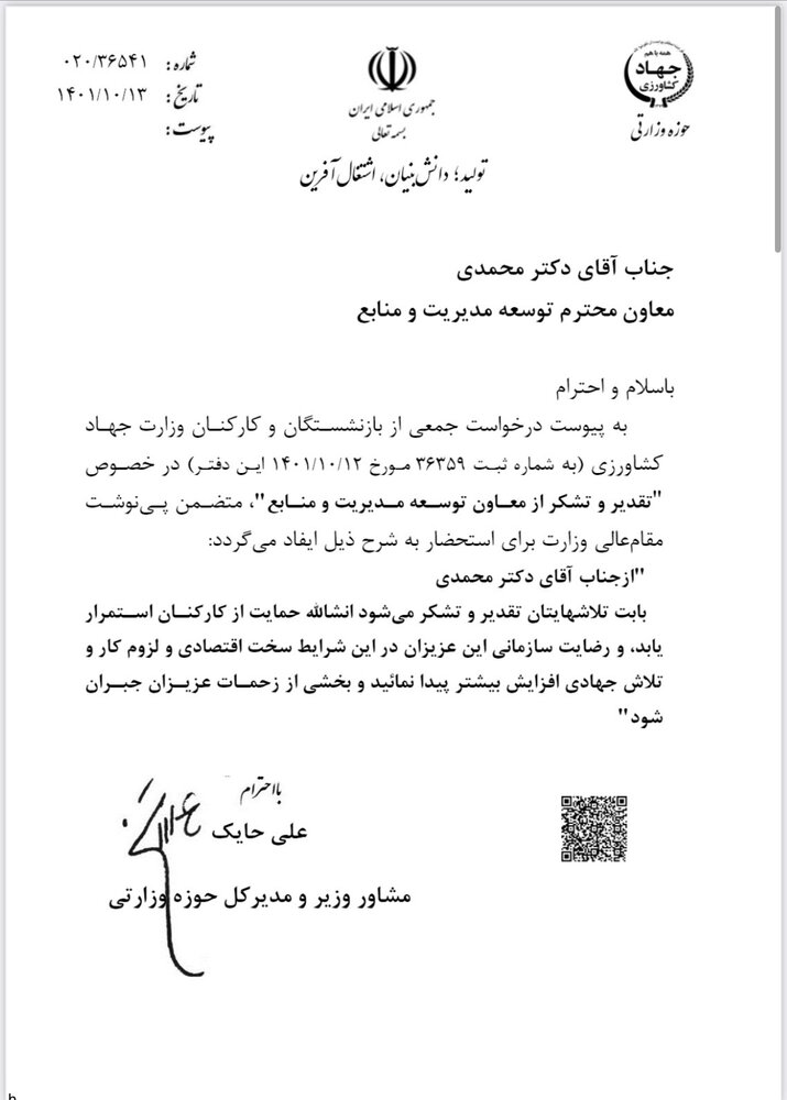 تقدیر و تشکر ساداتی نژاد، بازنشستگان و کارکنان وزارت جهاد کشاورزی از عملکرد هوشنگ محمدی+ سند