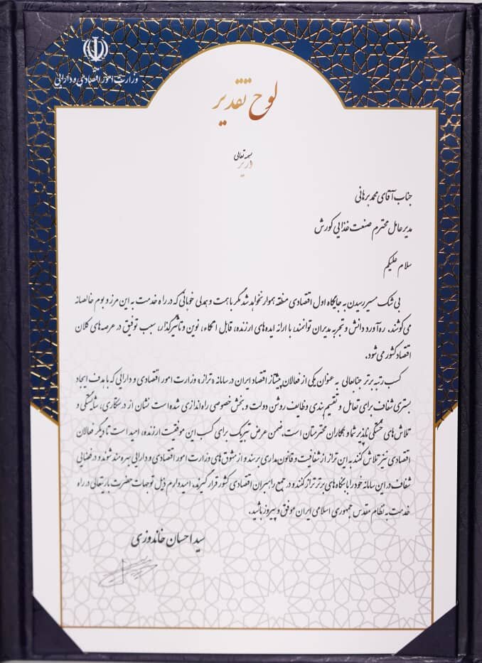 صنعت غذایی کورش در بین ده شرکت برتر پیشتاز اقتصاد ایران