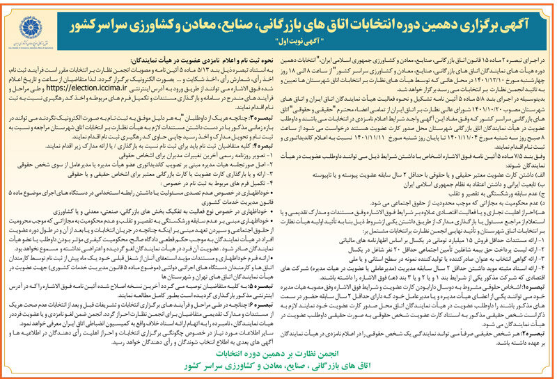 شروط نامزد ها و رایدهندگان در دهمین دوره انتخابات اتاق های بازرگانی اعلام شد +جزئیات