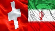 مجمع عمومی اتاق مشترک ایران و سوئیس 21 فروردین برگزار می‌شود
