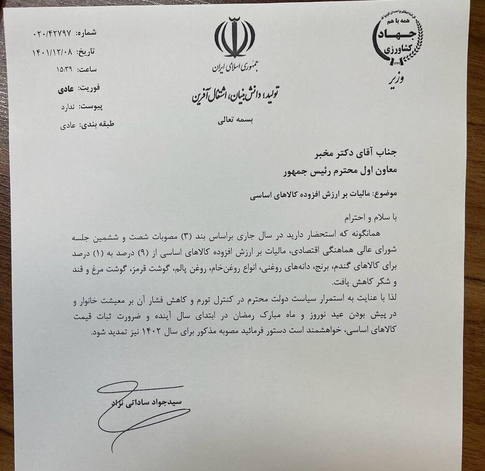 ناتوانی دولت برای تصمیم گیری به موقع در خصوص کاهش مالیات بر ارزش افزوده و بلاتکلیفی صنعت غذا + نامه ساداتی نژاد به مخبر و دستور بررسی به وزیر صمت