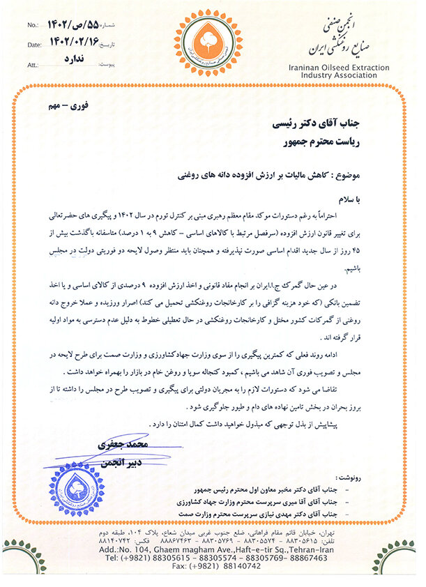 وزارت صمت و جهاد کشاورزی کمترین پیگیری را برای اصلاح مالیات بر ارزش افزوده دانه های روغنی داشتند+ سند