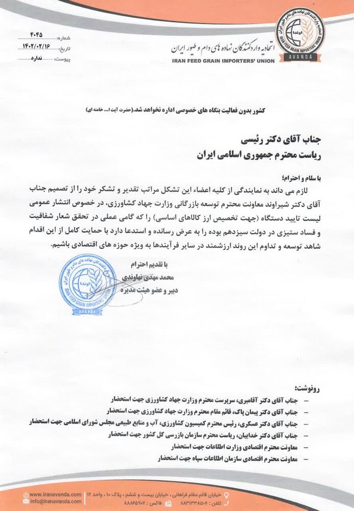 قدردانی اتحادیه واردکنندگان نهادههای دامی از اقدامات وزارت جهاد کشاورزی برای شفاف سازی ارزی
