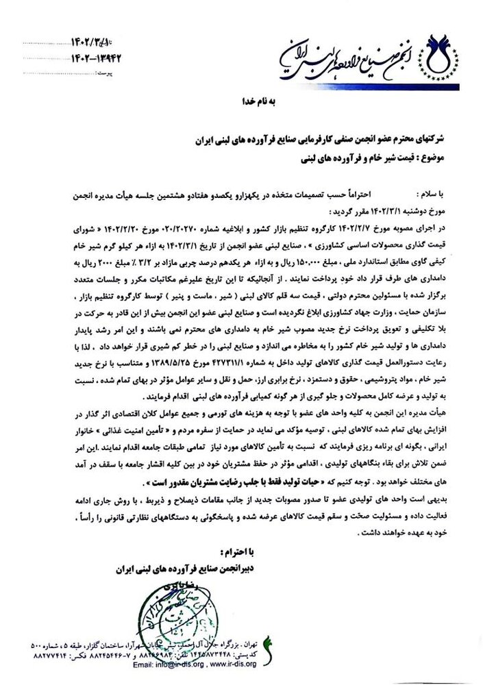 نامه انجمن صنایع فراوردههای لبنی به اعضا برای افزایش قیمت شیر خام و لبنیات از امروز