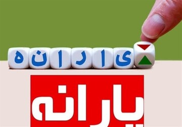 یارانه ثروتمندان امسال حذف می شود؟