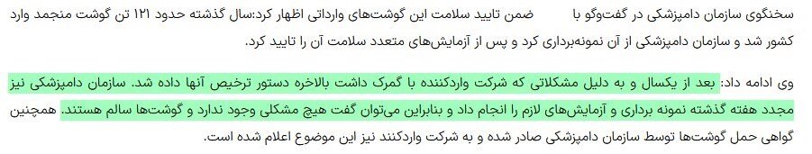 تناقضگویی ۲ دستگاه در مورد محموله گوشت وارداتی که راهی کارخانجات سوسیس و کالباس شد + اسناد