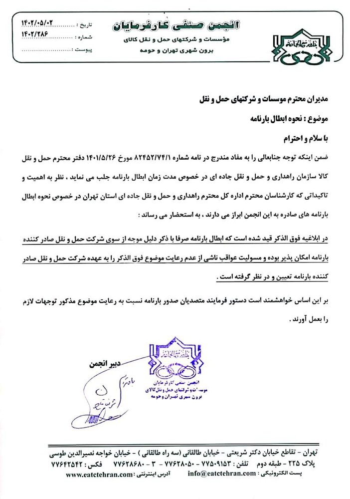 شرایط ابطال بارنامه کامیون اعلام شد+ سند