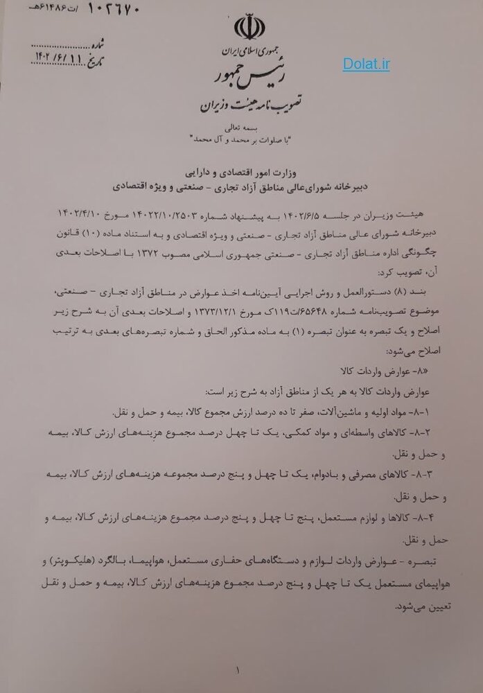 عوارض واردات از مناطق آزاد صفر تا ۴۵ درصد اعلام شد