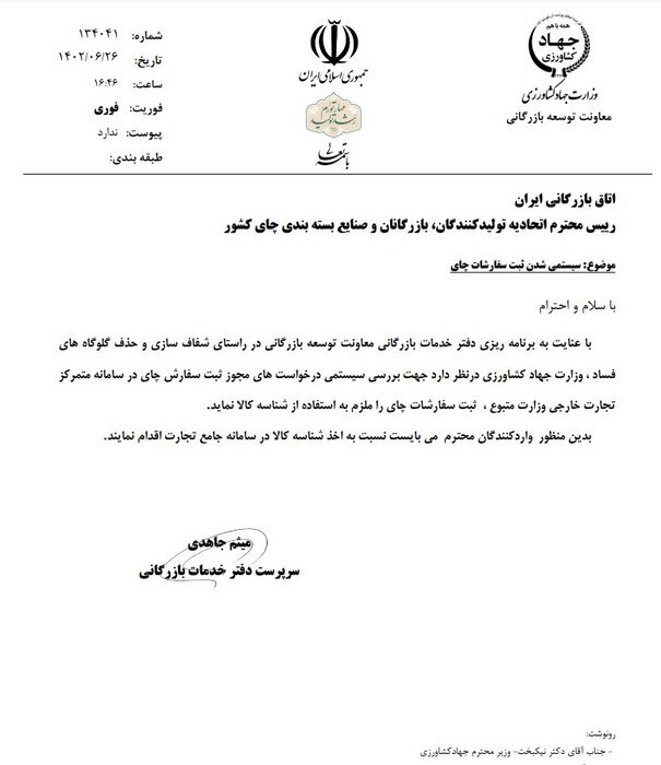 ثبت سفارش چای وارداتی ملزم به شناسه کالا شد +سند