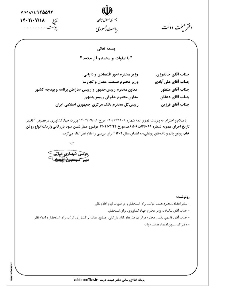 مصوبه هیات وزیران در خصوص صفر شدن تعرفه واردات انواع روغن خام و دانه های روغنی ابلاغ شد+ سند