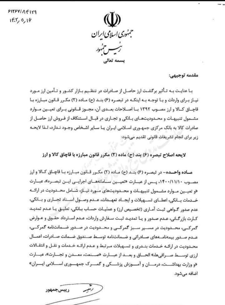 لایحه دولت برای تنبیه صادرکنندگانی که ارز حاصل از صادرات را به بانک مرکزی یا سایر اشخاص نمی فروشند + سند