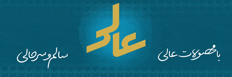 برنج عالی