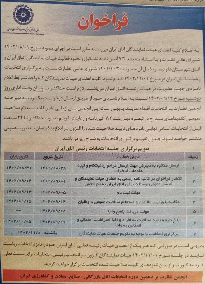 سلاح ورزی رسما از ریاست اتاق ایران برکنار شد/ فراخوان رسمی انجمن نظارت برای انتخاب رئیس جدید اتاق ایران +سند