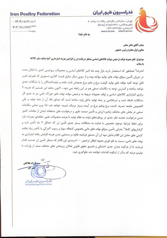 لغو فوری مصوبه ابطال ترخیص درصدی کالاهای اساسی + تصویر نامه