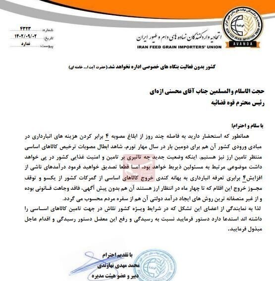 جلوگیری از ابطال مصوبات ترخیص کالاهای اساسی برای حفظ امنیت غذایی کشور