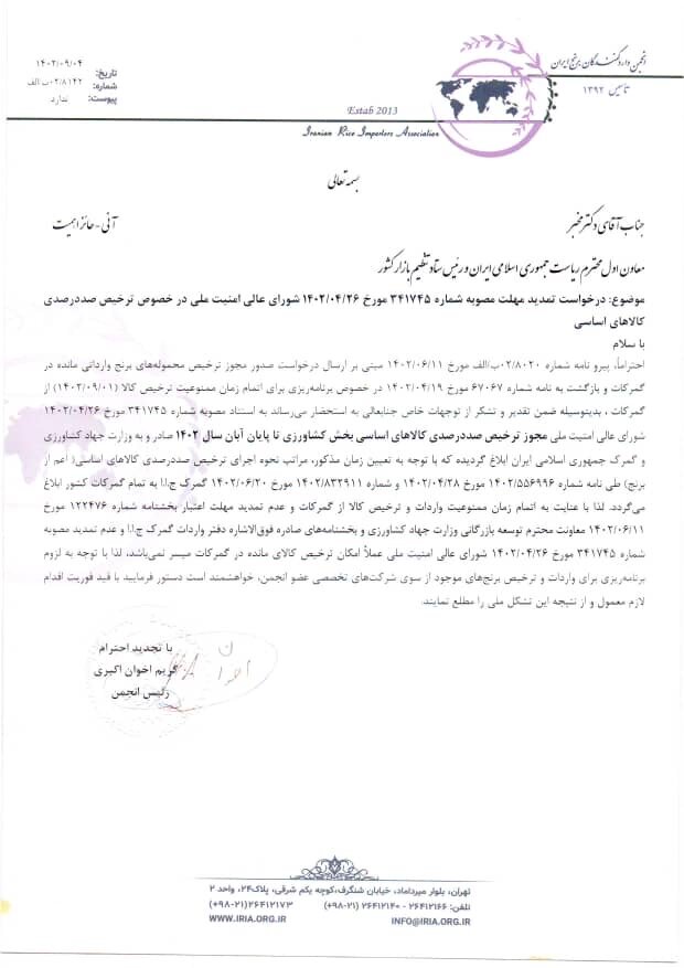 مهلت اجرای مصوبه ترخیص درصدی کالاهای اساسی تمدید شود