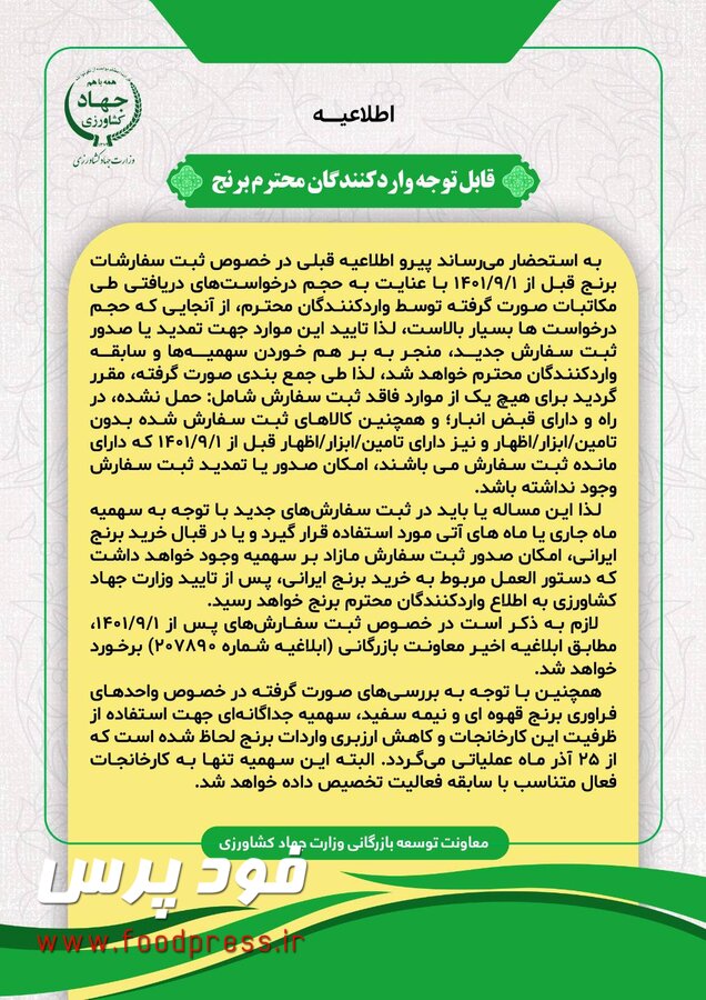 اطلاعیه مهم وزارت جهاد کشاورزی در خصوص تعیین تکلیف ثبت سفارشات واردات برنج
