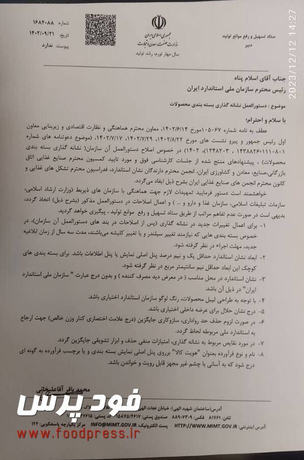 ستاد تسهیل اصلاحات دستورالعمل نشانهگذاری سازمان استاندارد را اعلام کرد +سند