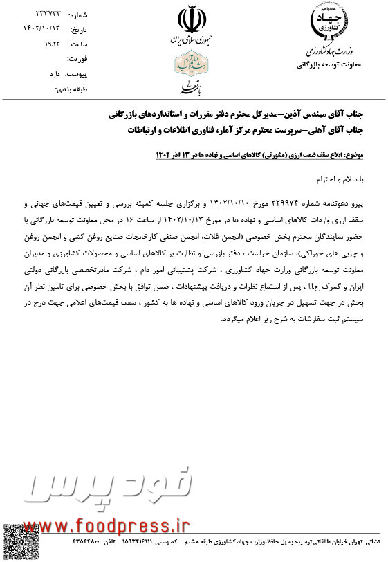 سقف قیمت ارزی کالاهای اساسی و نهاده ها در ۱۳ دی ماه ۱۴۰۲ ابلاغ شد +جدول قیمت ها