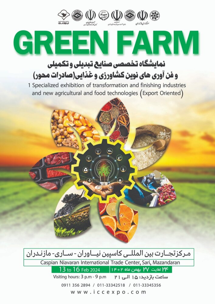 نمایشگاه «گرین فارم» مازندران زمینه‌ساز معرفی ظرفیت‌های عظیم صنایع تبدیلی کشاورزی و صنایع غذایی و ماشین آلات است