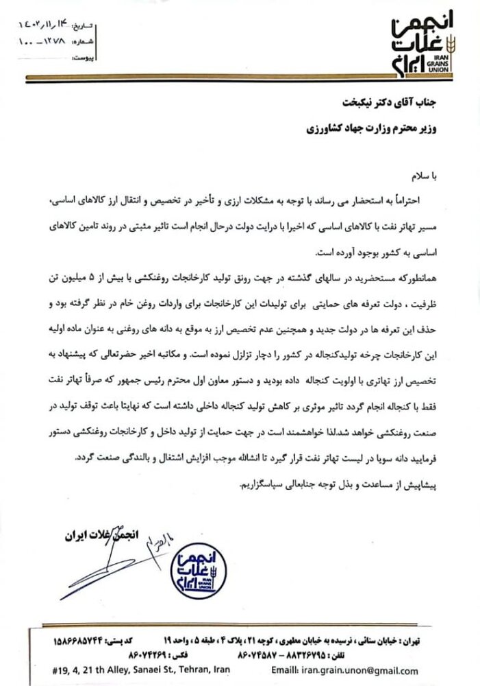 انجمن غلات ایران خواستار جایگزینی دانه سویا بهجای کنجاله در لیست تهاتر نفت شد + نامه