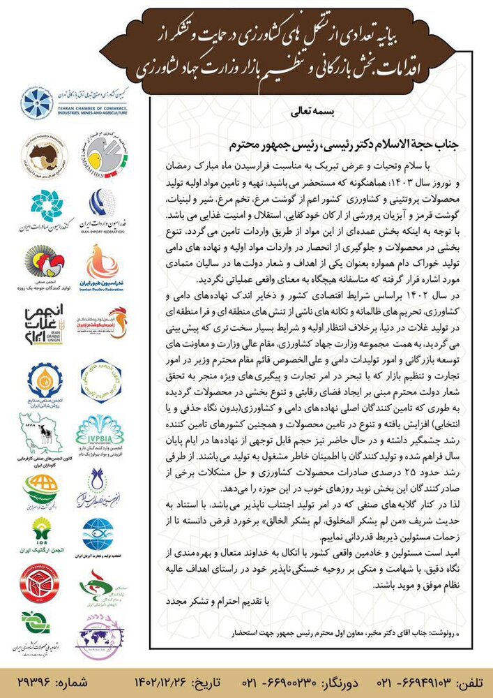 تقدیر ۲۰ تشکل بخش کشاورزی از اقدامات بازرگانی وزارت جهاد کشاورزی + تصویر