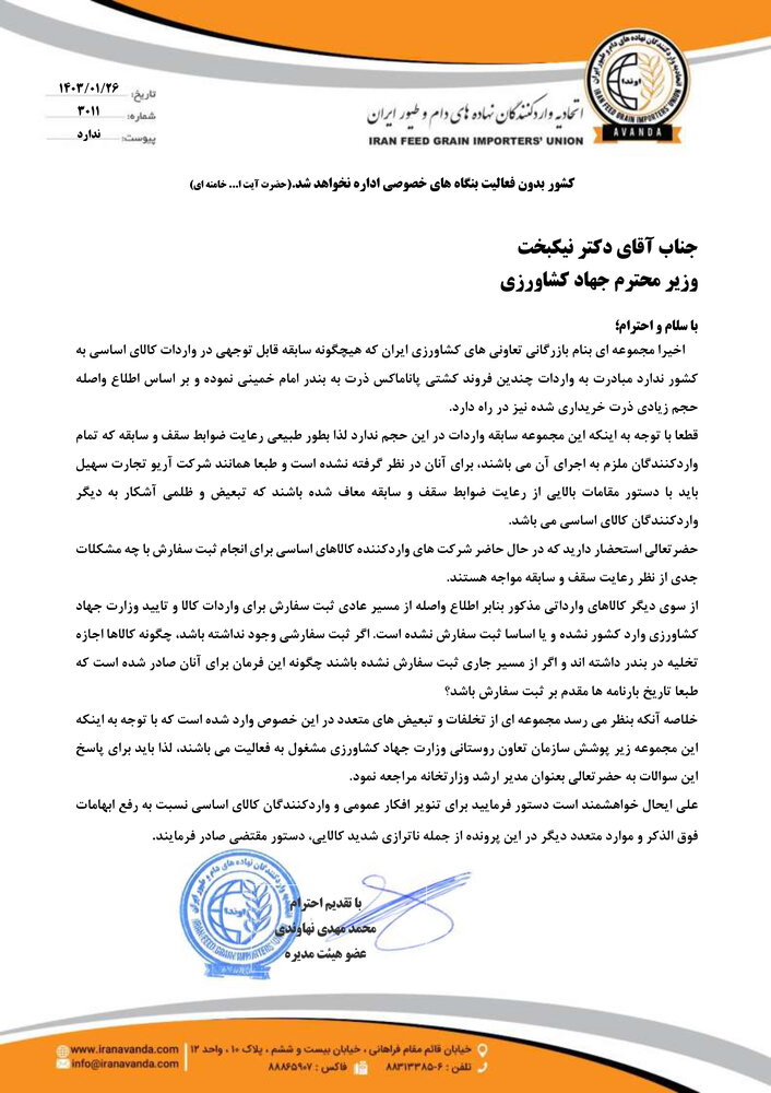 تله آریو تجارتی دیگر جلوی پای نیکبخت/ نامه اتحادیه واردکنندگان نهاده های دامی در خصوص تبعیض و تخلف در واردات ذرت + سند