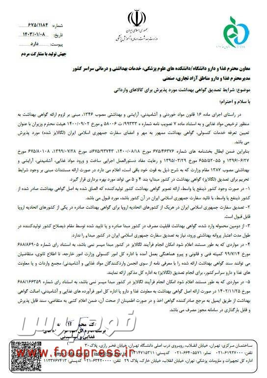 سازمان غذا و دارو دستورالعمل جدید لگالایز کالاهای وارداتی را اعلام کرد