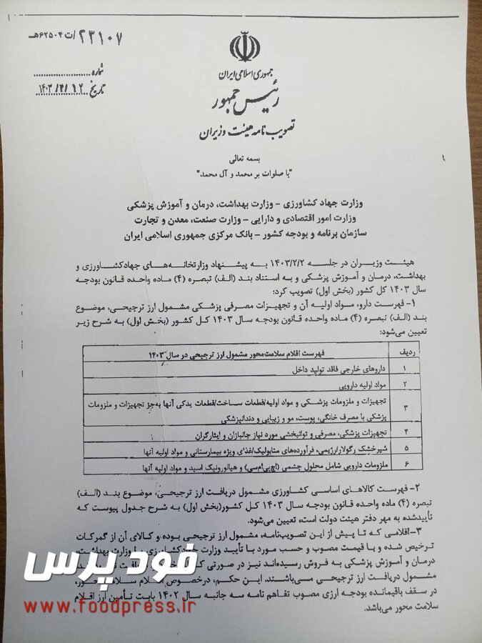 لیست اصلاحی کالاهای اساسی مشول ارز ترجیحی در سال ۱۴۰۳ اعلام شد/ روغن خام و برنج در لیست نهایی ارز ۲۸۵۰۰ تومانی هیات وزیران