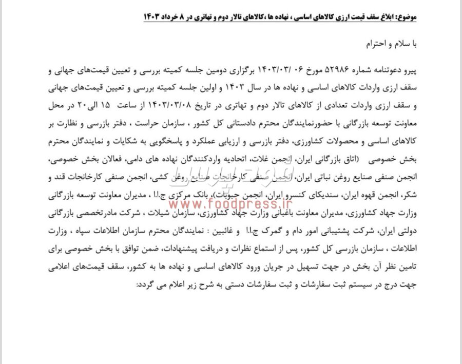 سقف قیمت ارزی کالاهای اساسی، نهاده ها، کالاهای تالار دوم و تهاتری در ۸ خرداد ۱۴۰۳ ابلاغ شد +جداول