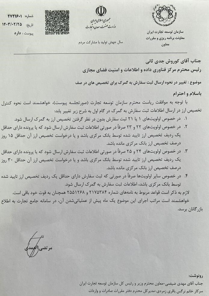 سازوکارهای جدید ارسال ثبت سفارش کالا به گمرک