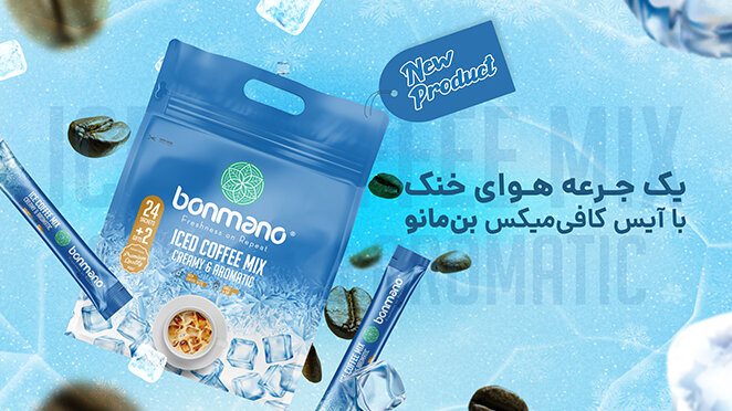 بنمانو از محصول جدید خود در کمپین "یک جرعه هوای خنک" رونمایی کرد