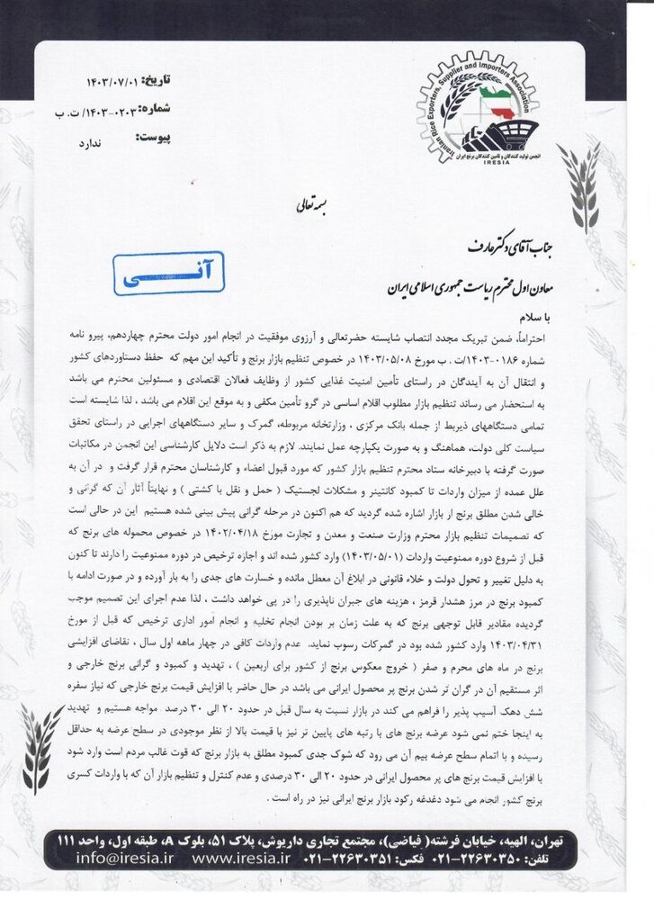 نامه تولیدکنندگان و تامین کنندگان برنج به معاون اول رییسجمهور