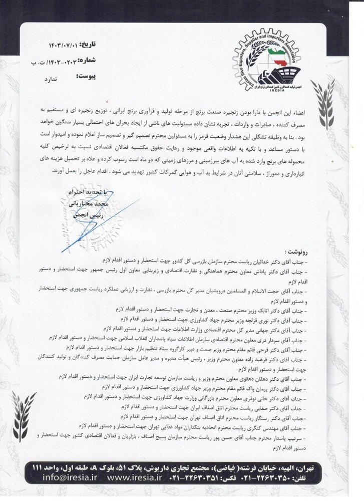 نامه تولیدکنندگان و تامین کنندگان برنج به معاون اول رییسجمهور