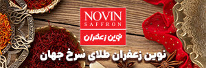 نوین زعفران