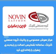 گلرنگ و نوین زعفران سامانه تشخیص اصالت زعفران با هوش مصنوعی را ابداع کردند