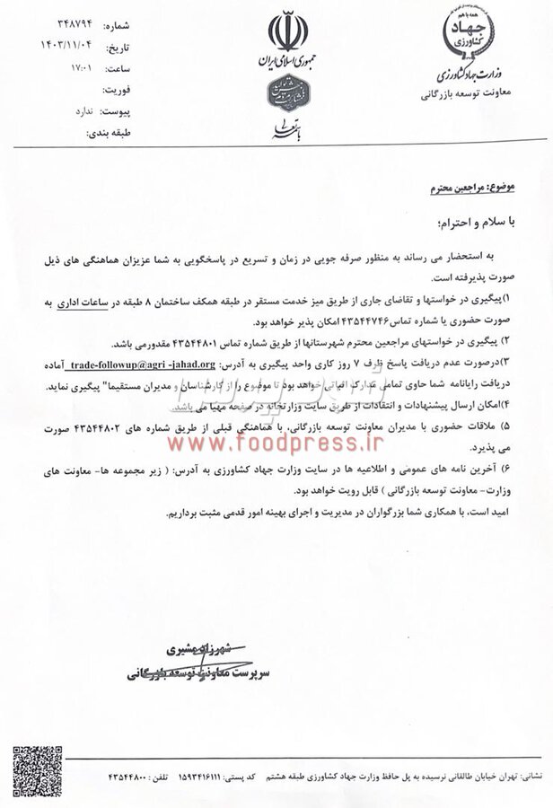 معاونت توسعه بازرگانی وزارت جهاد کشاورزی دستورالعمل پاسخگویی به درخواست ها و پیگیری ها را ابلاغ کرد + سند