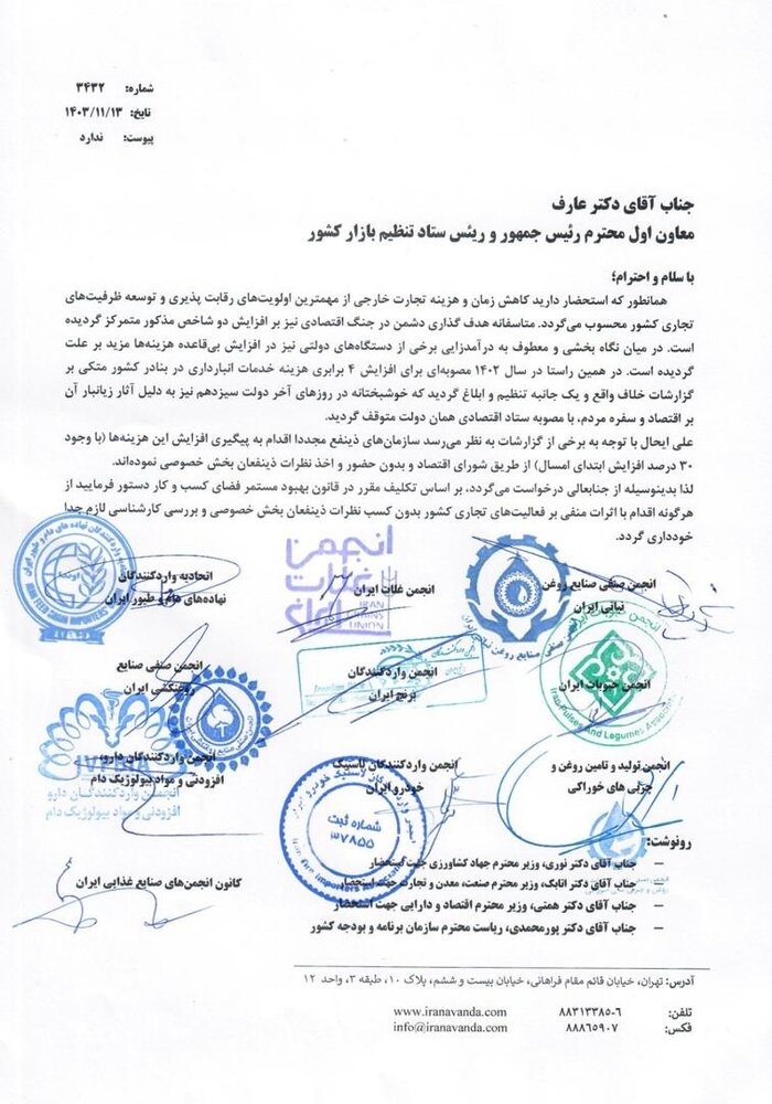 نامه سرگشاده جمعی از تشکل ها به عارف در خصوص تلاش برای افزایش مجدد هزینه انبارداری بنادر + سند